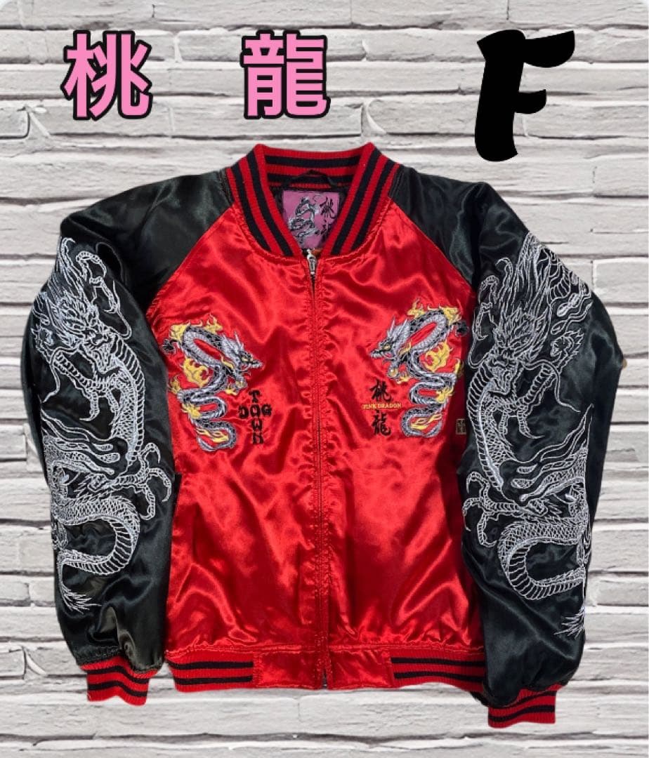 ほまれ 桃 龍 pink Dragon ピンクドラゴン スカジャン ナイロ