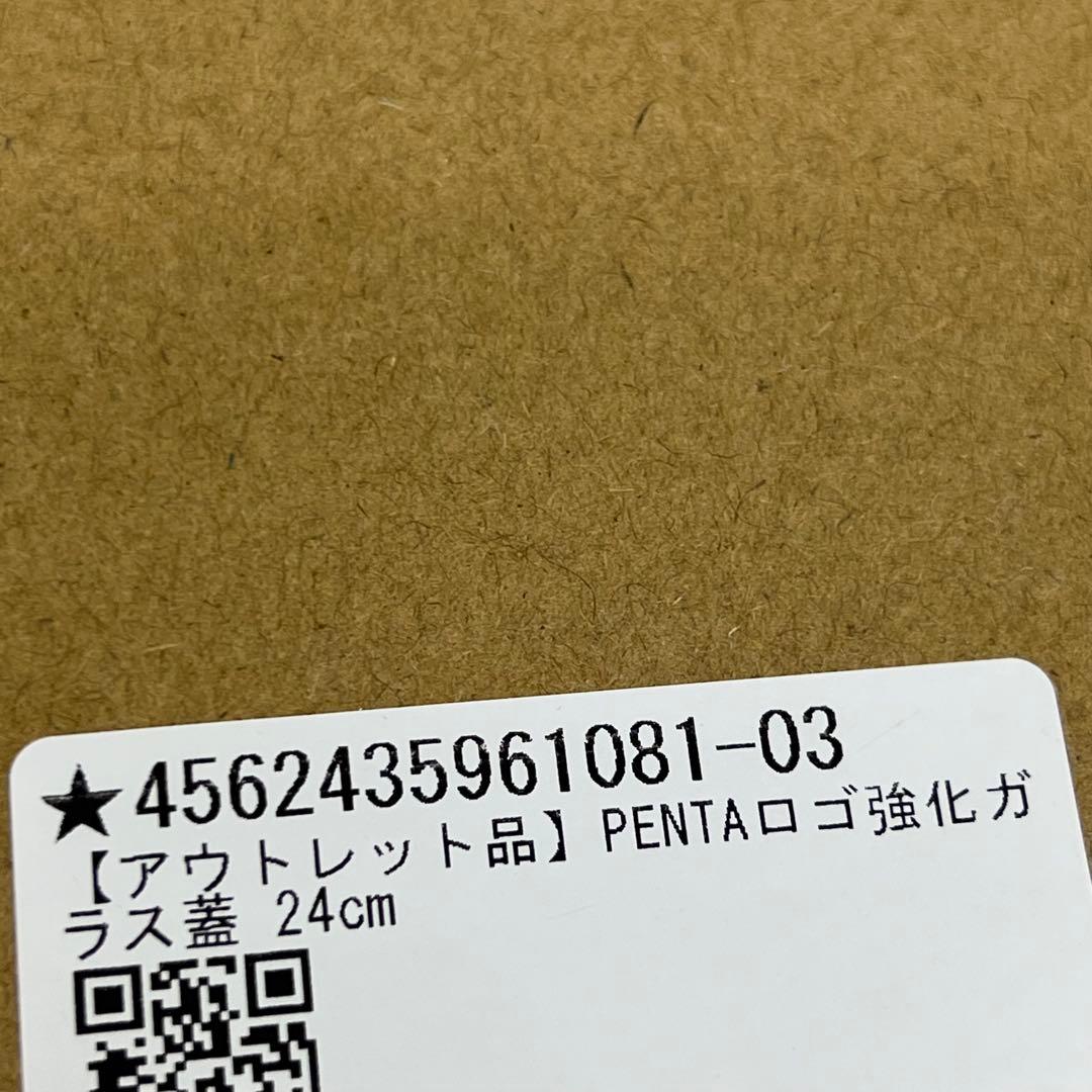 ☆□【未使用】　PENTA ペンタ 王様フライパン 24cm 蓋 付き
