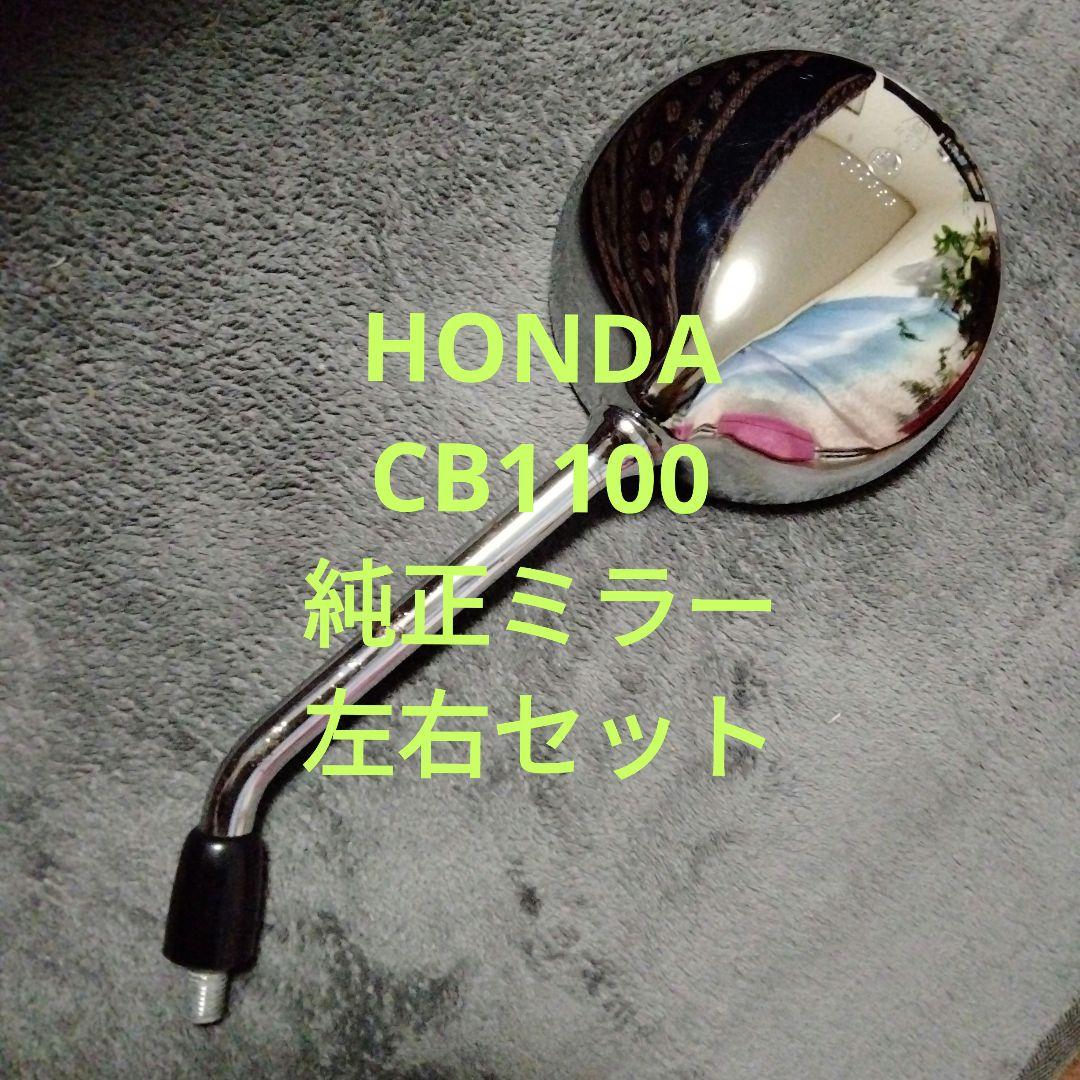 HONDA　CB1100sc65　純正ミラー 左右セット