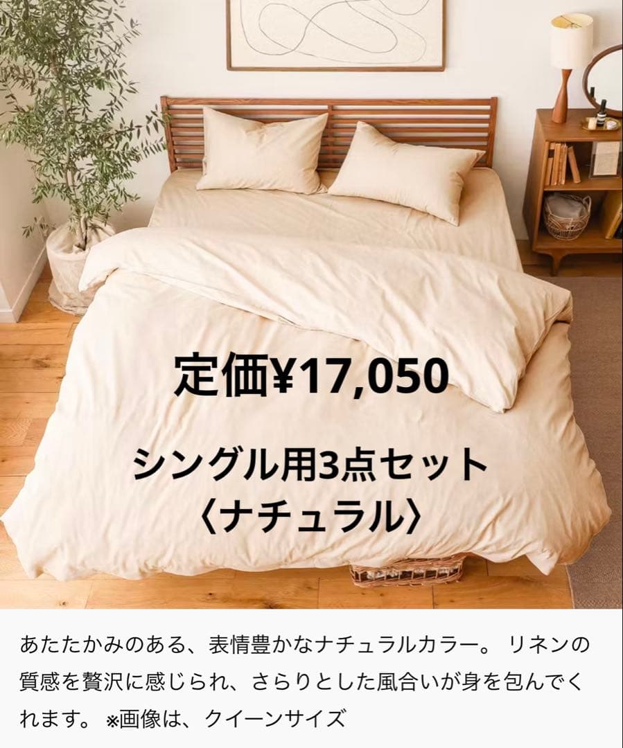 寝具カバーセット　リネンミックス one-wash（ワンウォッシュ）