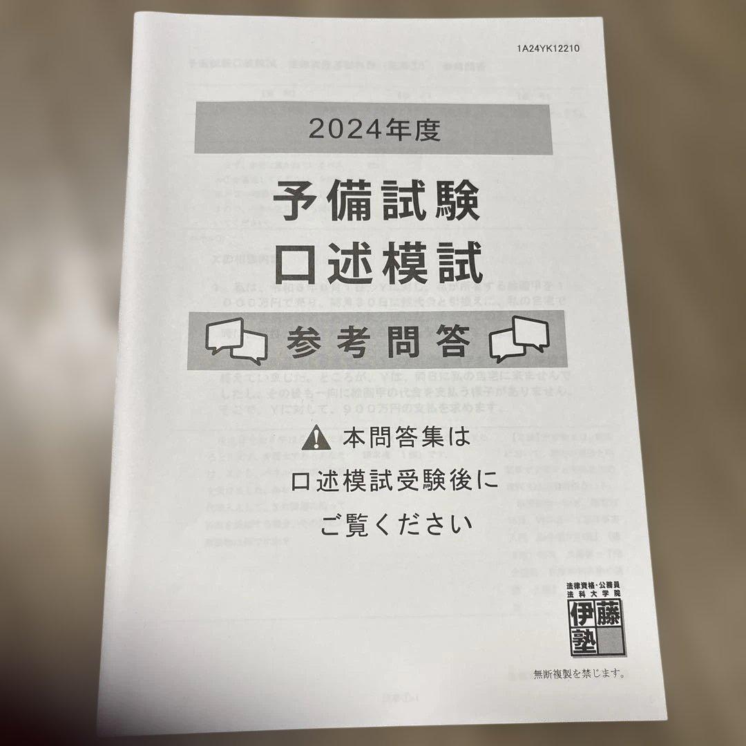 予備試験　口述再現集（2011〜2023年）口述模試問答付き