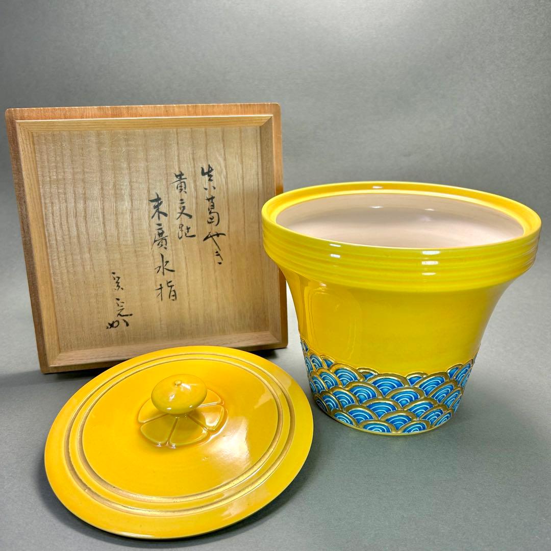 水指　『真葛香斎　堀内宗完書付』　宮川香山　黄交趾　真葛焼　茶道具　末広　工芸品