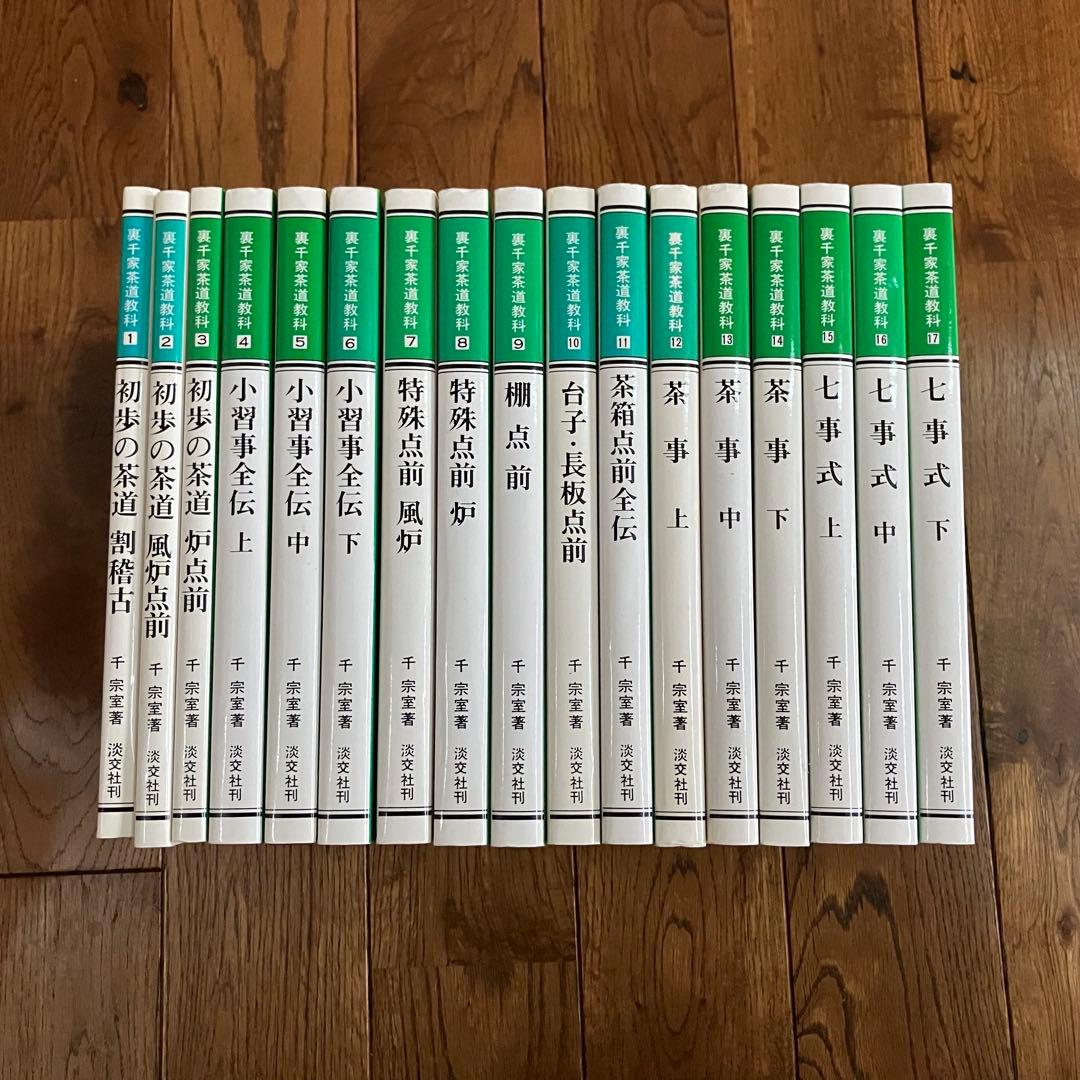 裏千家茶道教科全17巻
