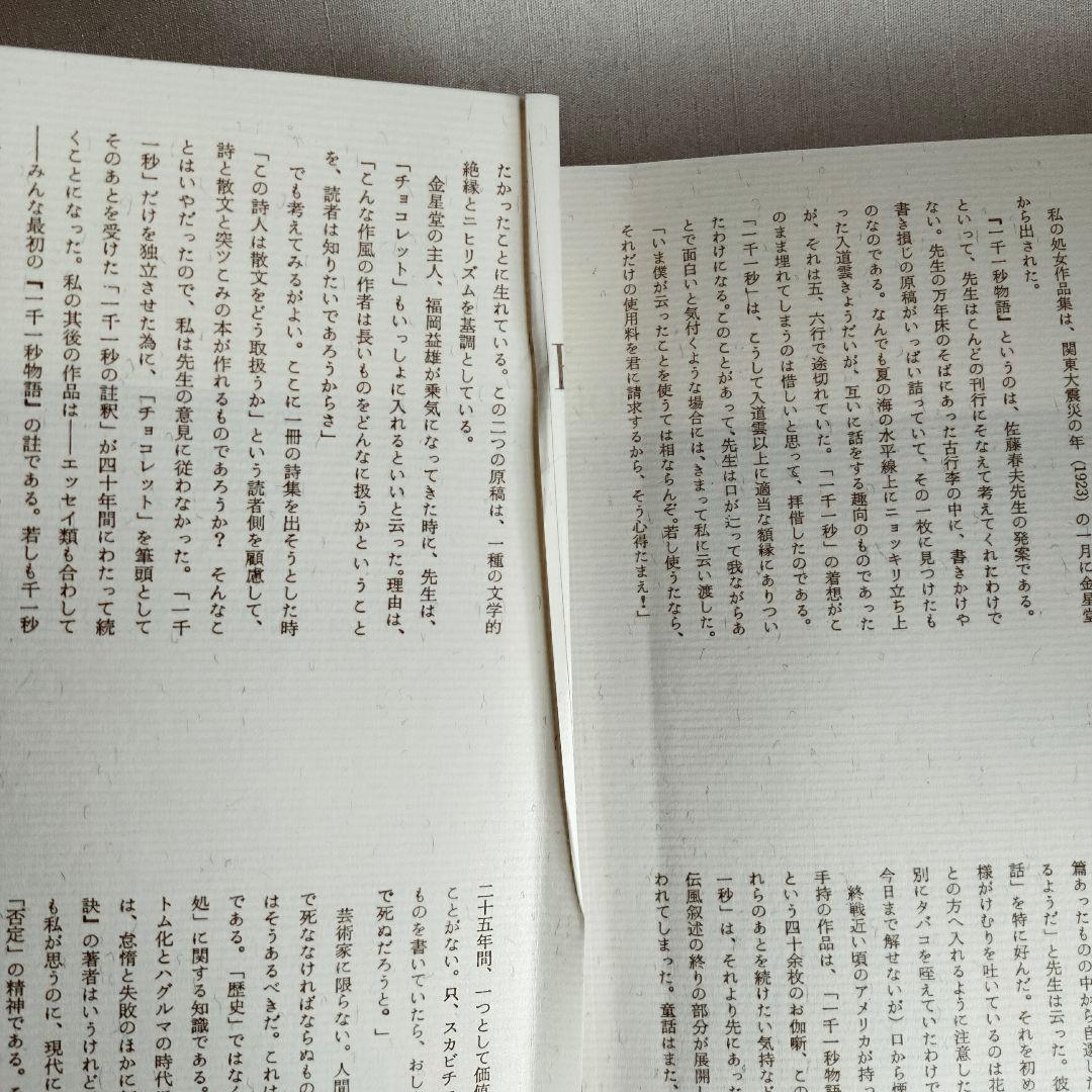 一千一秒物語 　稲垣足穂〈特装版〉透土社 ※除籍リサイクル本