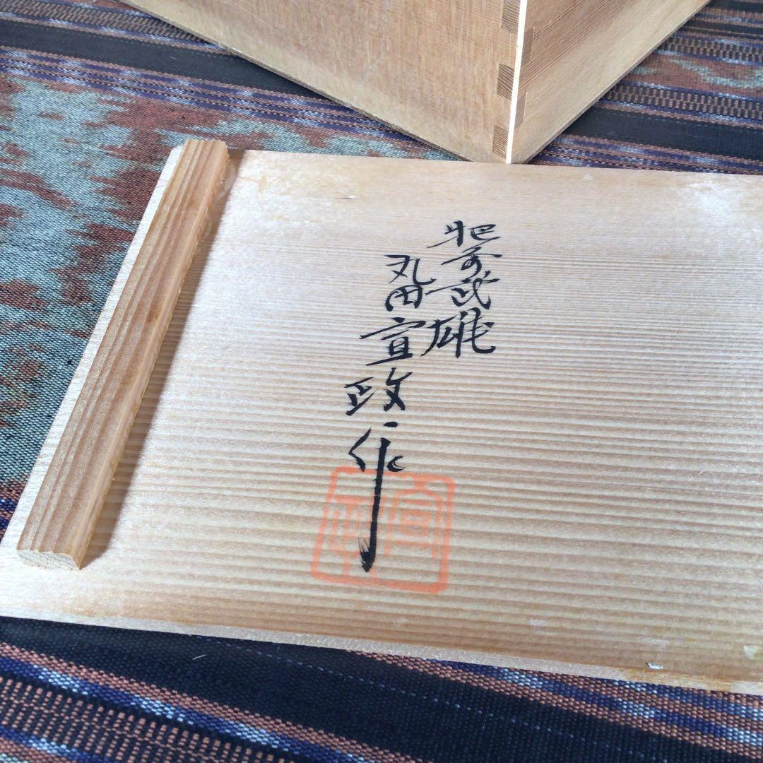 『行事うー特価』　肥前　黒牟田焼　丸田宣政　角皿　5枚