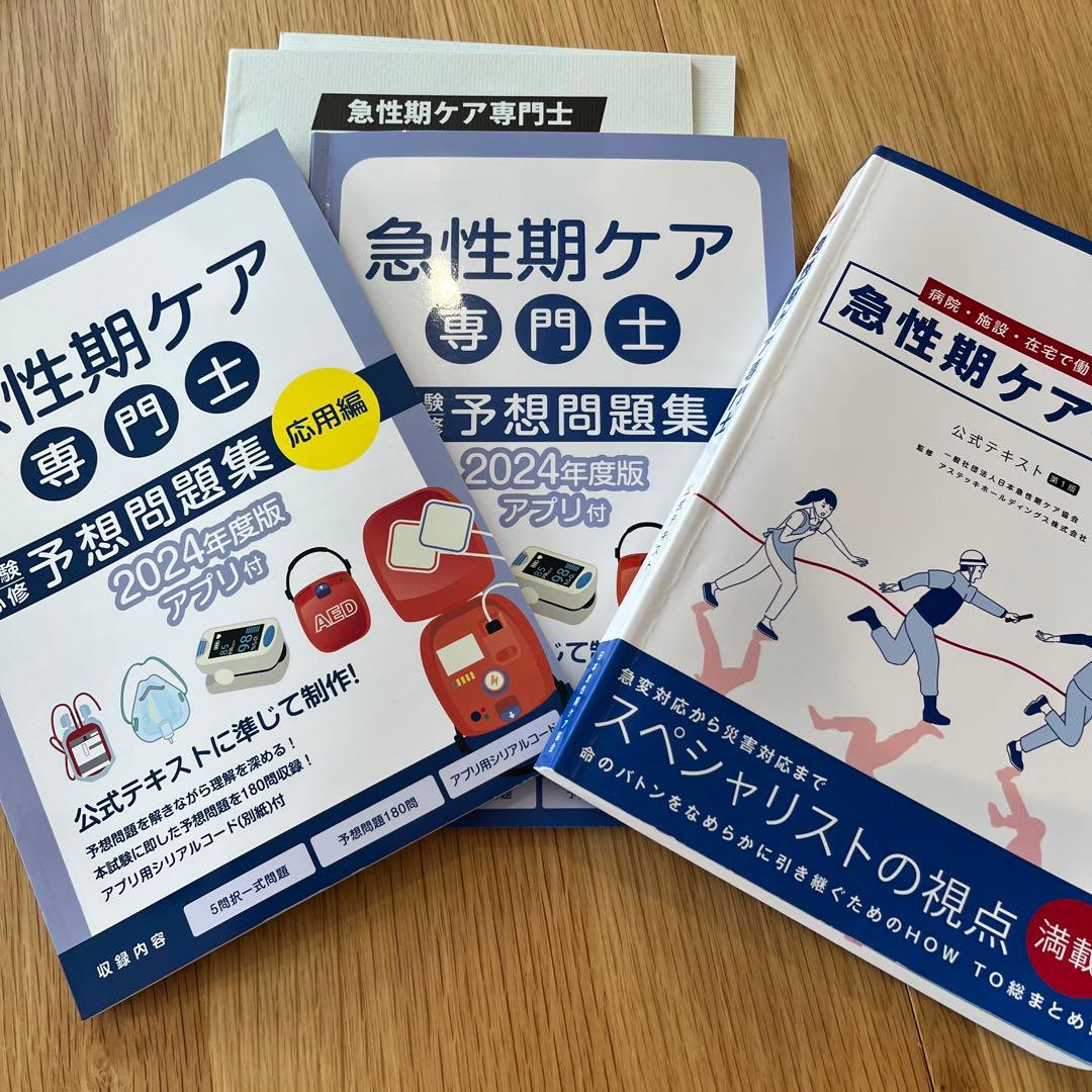 急性期ケア専門士 公式テキスト　予想問題集