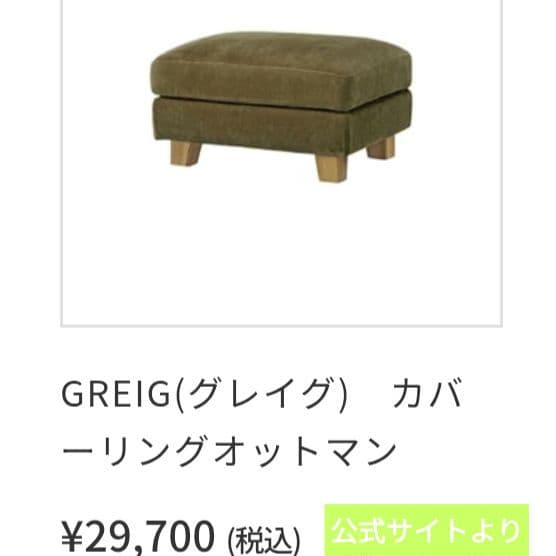 サ*フ様 unico GREIG(グレイグ)オットマンのみ※たのメル便送料込み