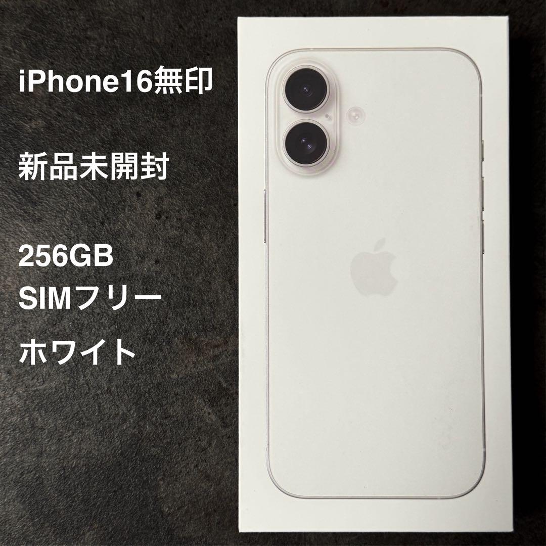 【新品未開封】 iPhone16無印256GB SIMフリー ホワイト