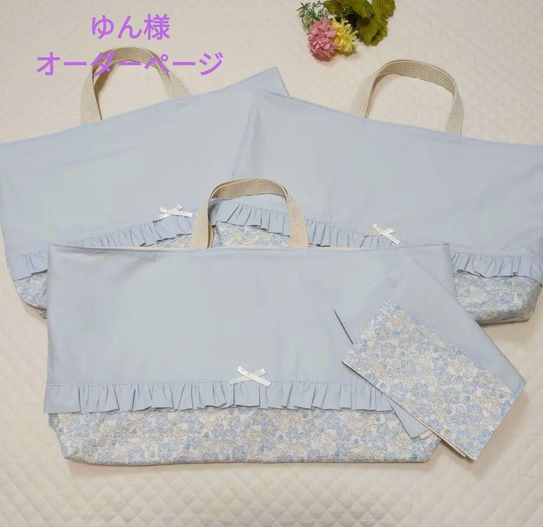 ゆん様オーダーページ　レッスンバック　上履き入れ　お着替え袋