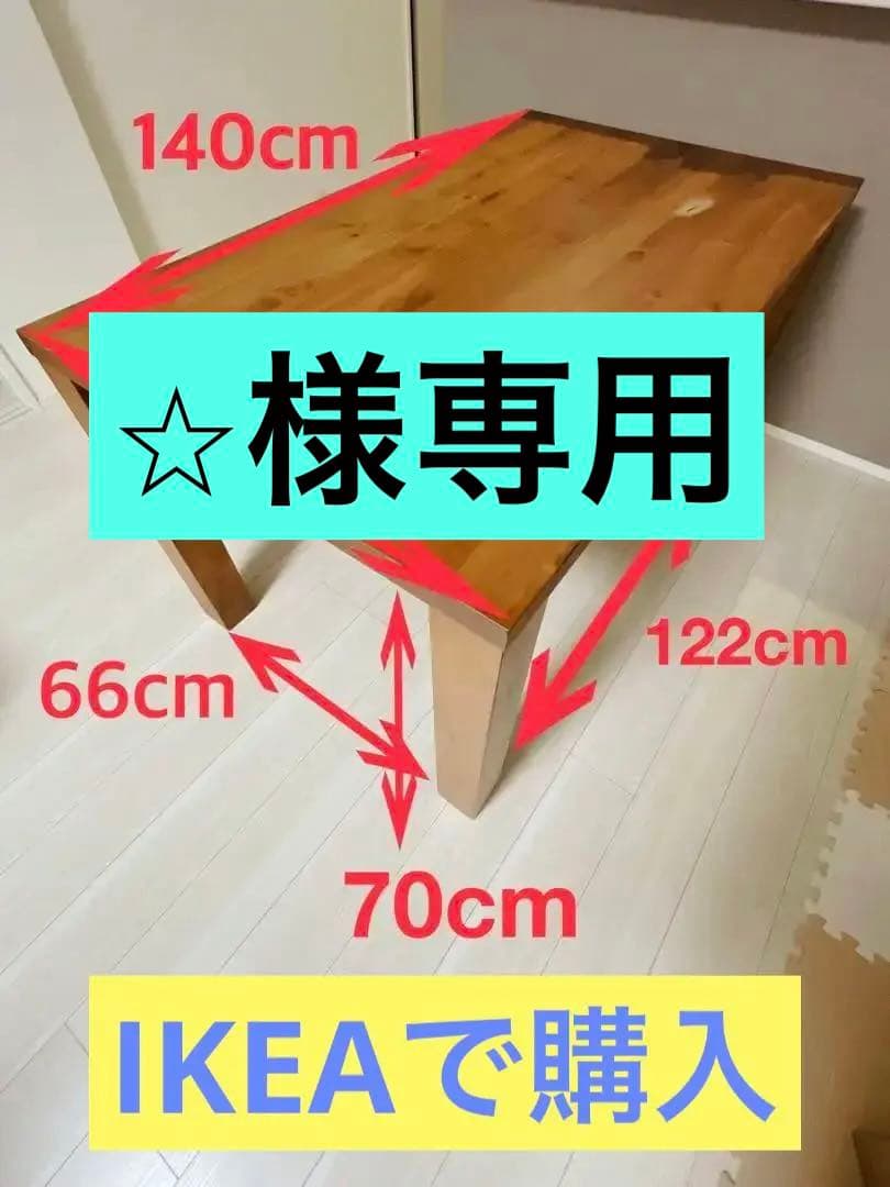 【IKEA/送料込み】ナチュラルウッド ダイニングテーブル 140cm×84cm
