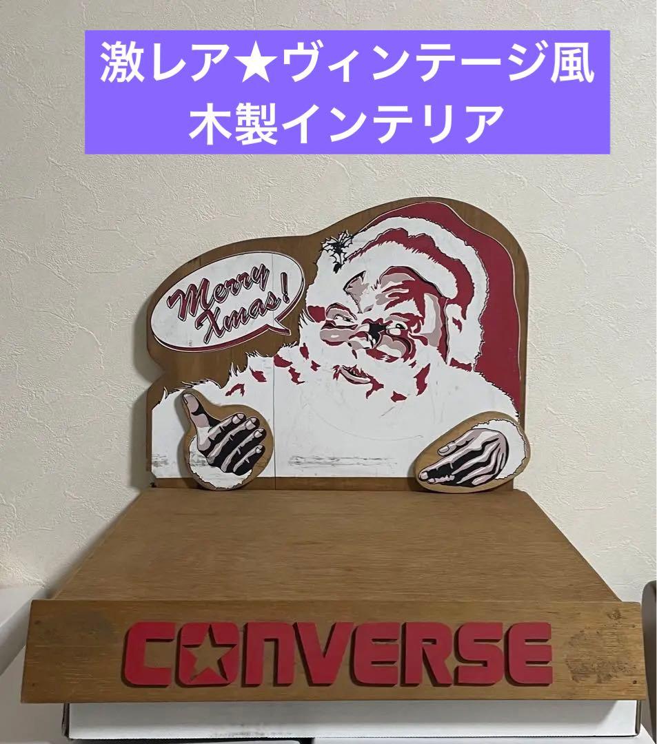 コンバース　converse クリスマス　木製　インテリア　サンタ　ヴィンテージ