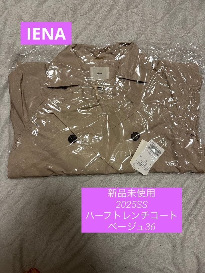 IENA 新品未開封品 ハーフトレンチコート◆ベージュ36