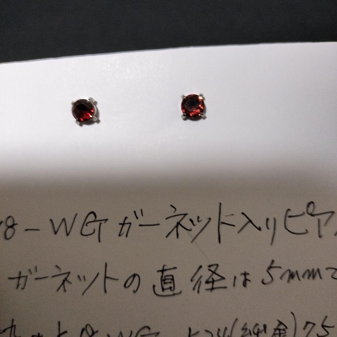 K18-WG ガーネット入り ピアス セット 石の直径5mm　新品未使用品