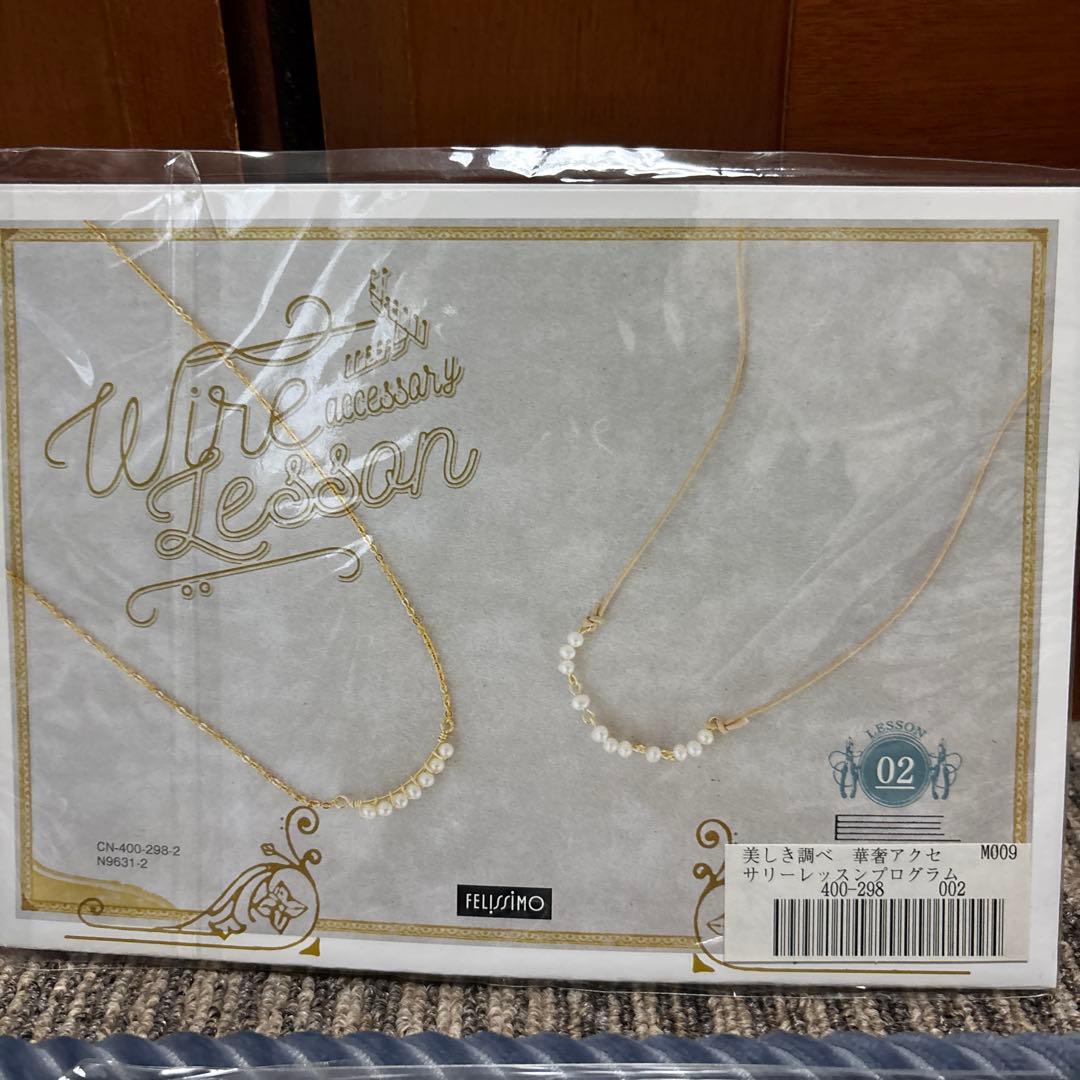 フェリシモ　美しき調べ　華奢アクセサリーレッスンプログラム1〜12