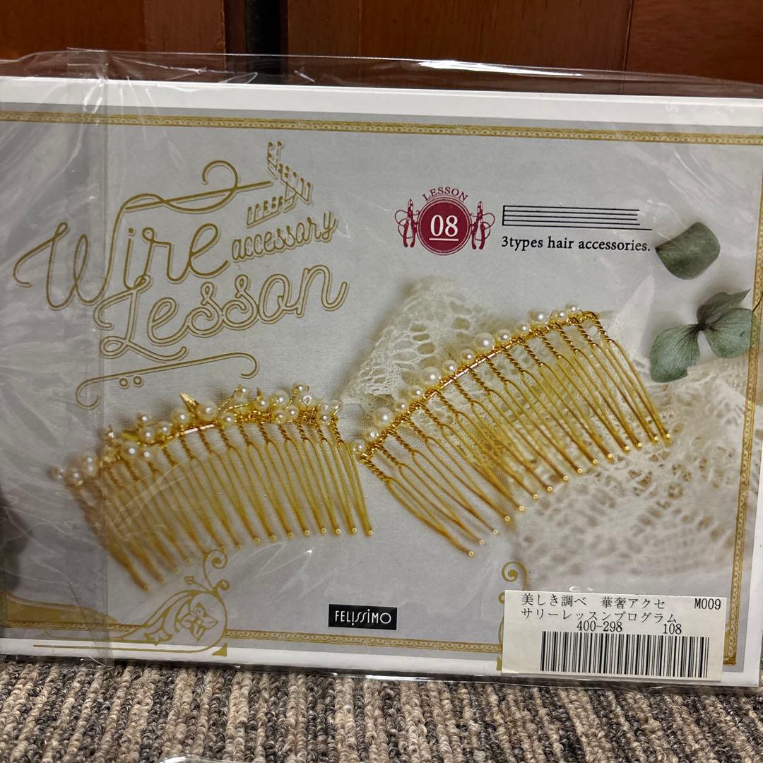 フェリシモ　美しき調べ　華奢アクセサリーレッスンプログラム1〜12