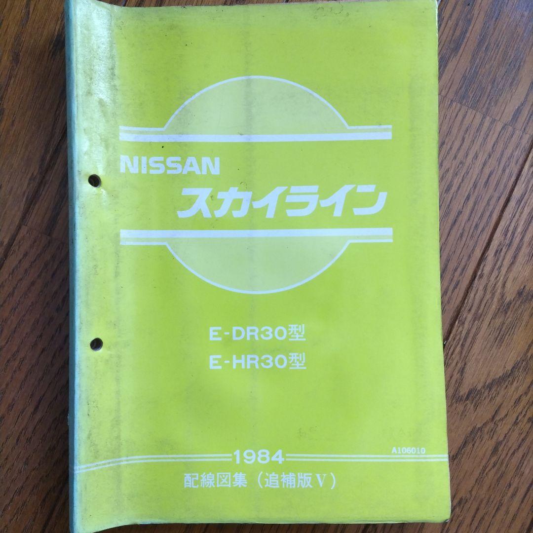 日産スカイライン R30型 配線図集 5冊