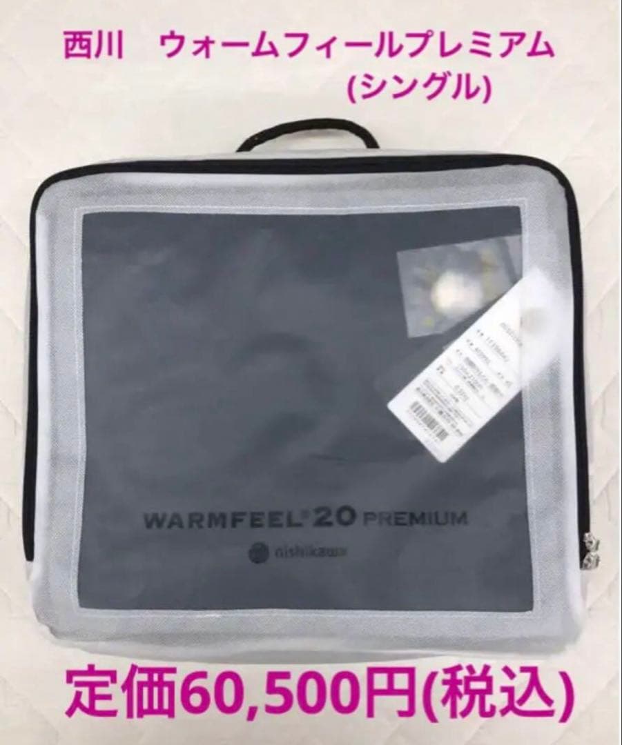 新品 西川『ウォームフィール20プレミアム』