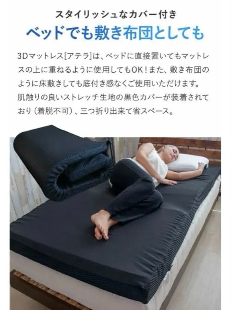 シングル　3Dマットレス　敷き布団　アテラ　100㎝x 200㎝　腰痛　S字支え