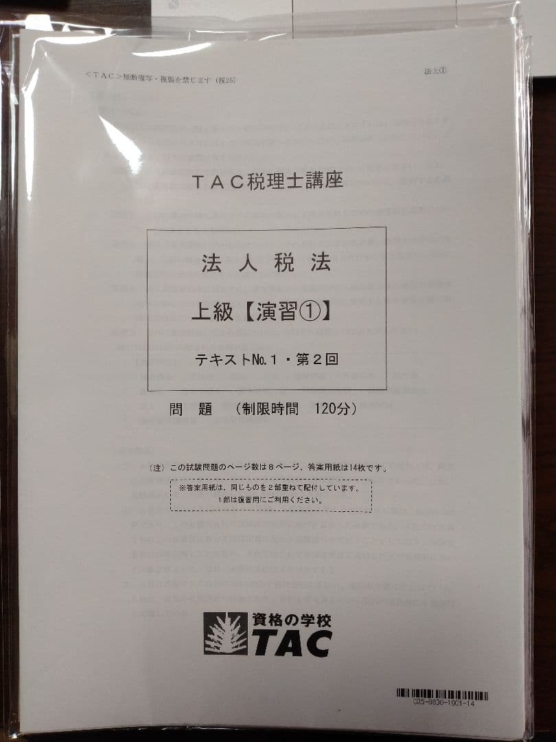 【TAC】2025年受験対策　法人税法　上級演習①～⑮