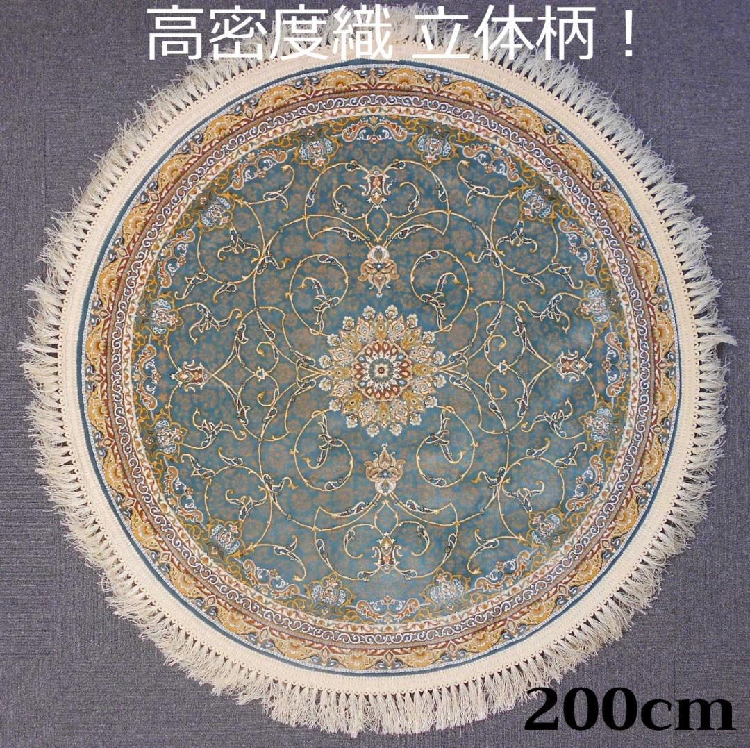 立体柄、144万ノット！高密度、本場イラン産 絨毯！円形200cm-200621