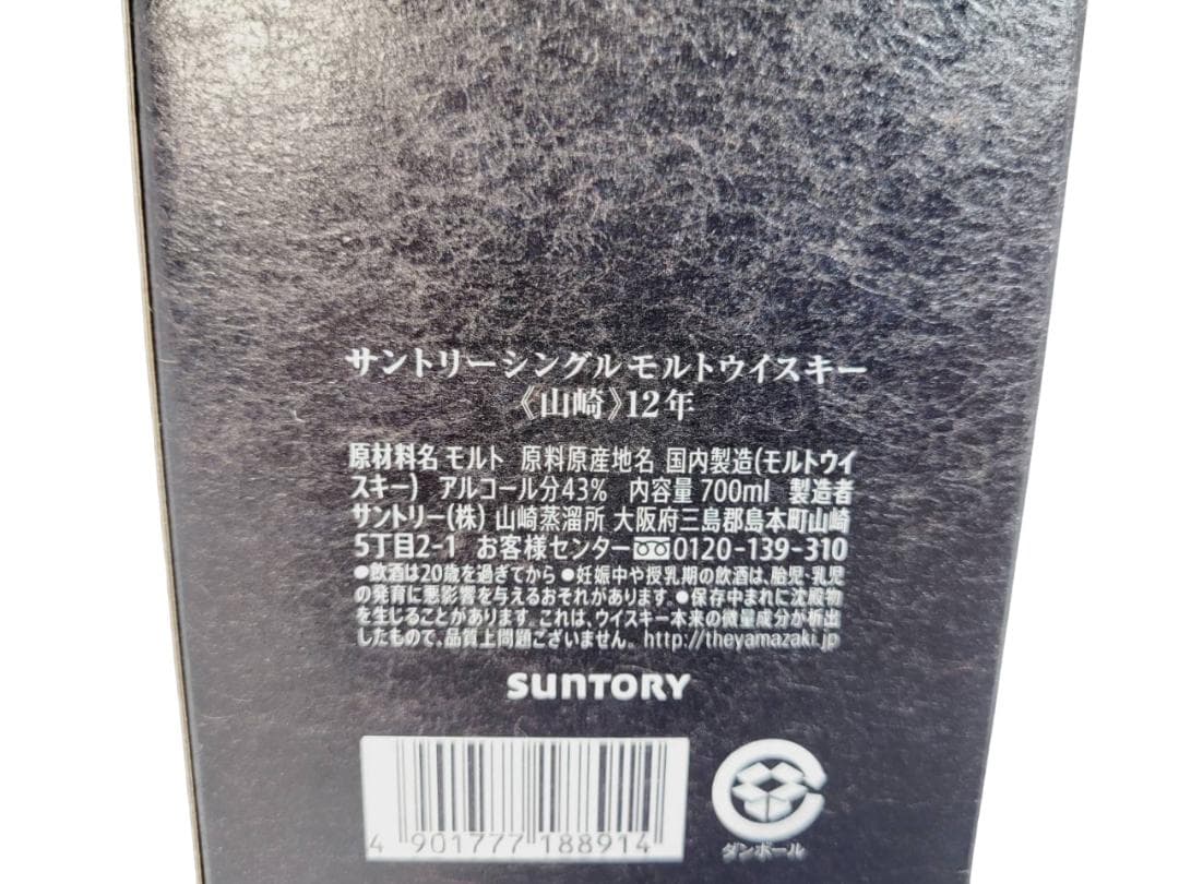 サントリーシングルモルトウイスキー 山崎12年 43% 700ml お酒 酒