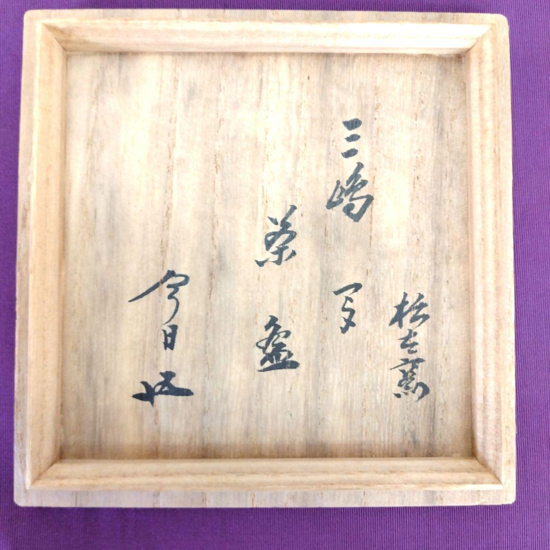 茶道具　期間限定大特価　三島写茶碗(松古窯　佐久間勝山)鵬雲斎大宗匠御書付