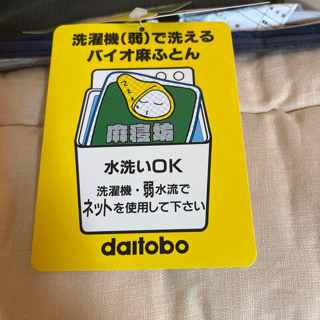 daitobo VINTAGE 本麻敷き布団 水洗いOK