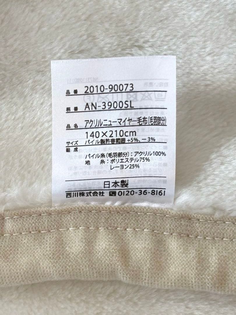 毛布　シングル　西川　日本製　アクリル　軽量　ロングサイズ　ニューマイヤー