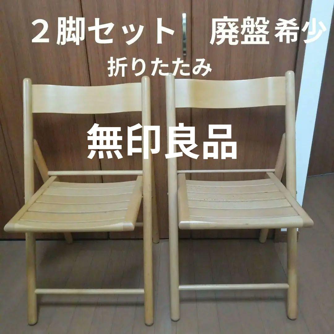 無印良品　折りたたみ椅子MUJI 2脚セット　木製チェア　廃盤　ダイニング　ブナ