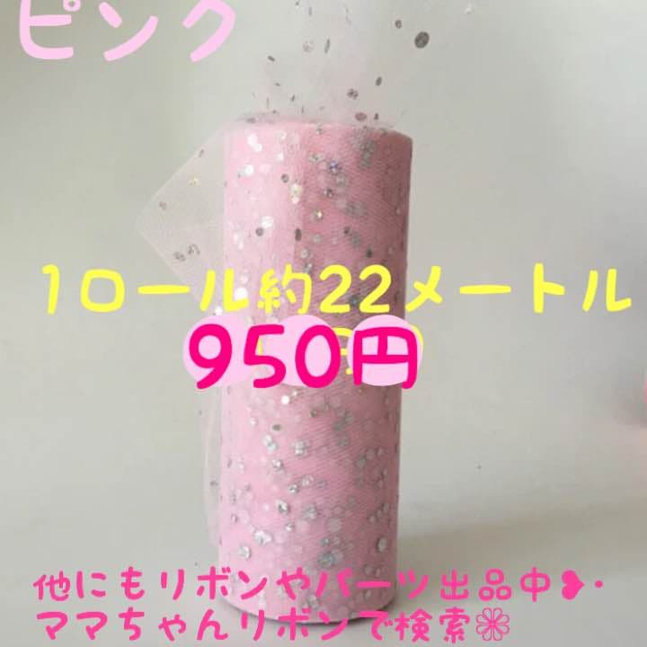 桃1ロール♡ホログラムチュール生地♡15センチ♡資材♡ハンドメイド♡スカート作り