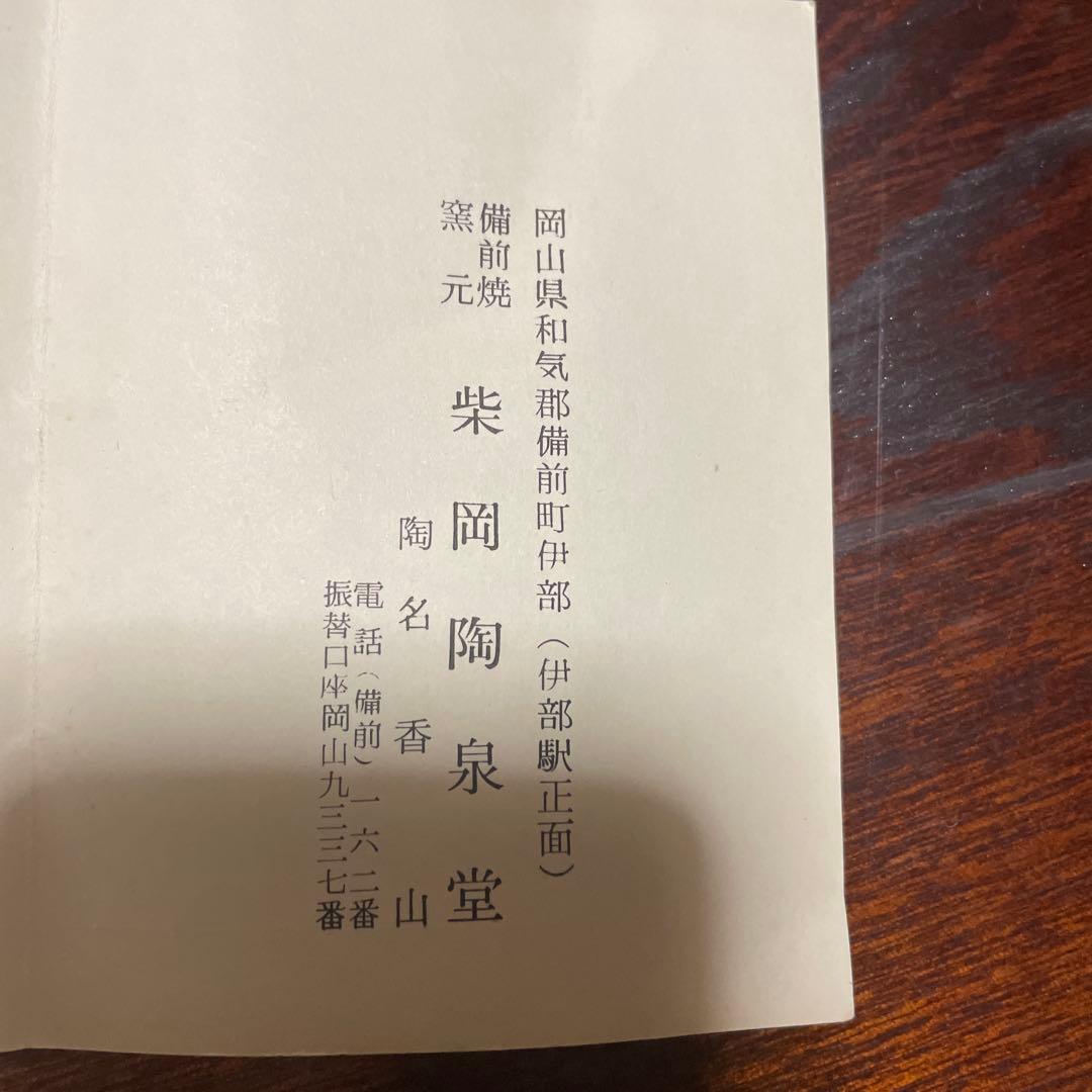 備前焼　獅子　柴岡香山