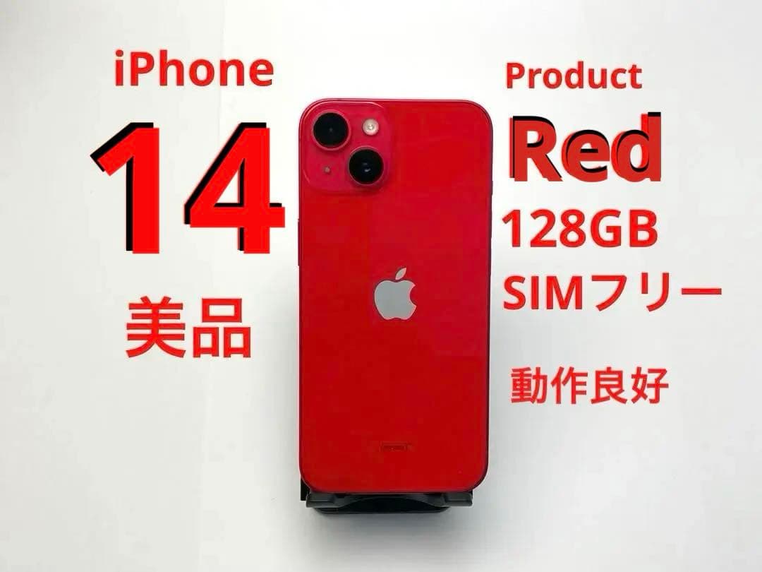 iPhone 14 PRODUCT(RED) 128GB 美品 SIMフリー