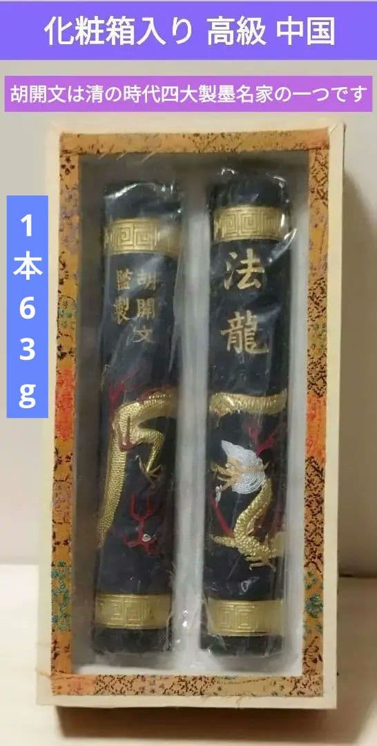 古墨 法龍 胡開文監製 化粧箱2本入り、胡開文は清の時代四大製墨名家の一つです