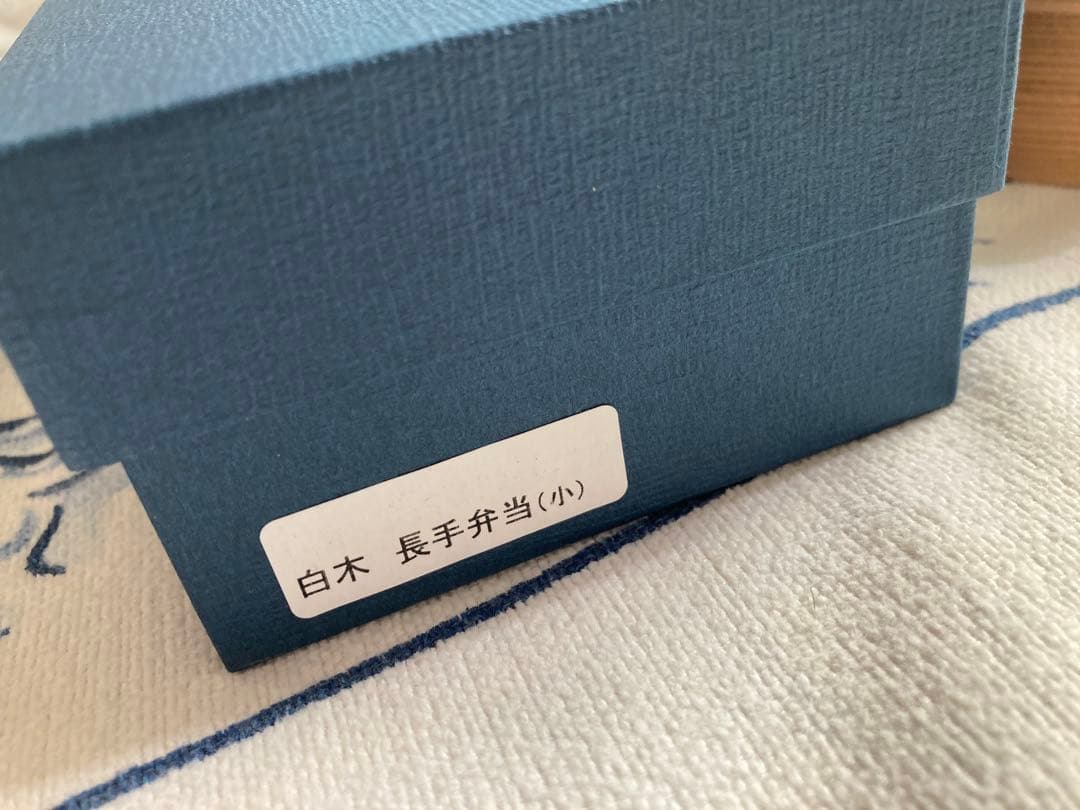 柴田慶信商店　長手弁当　小