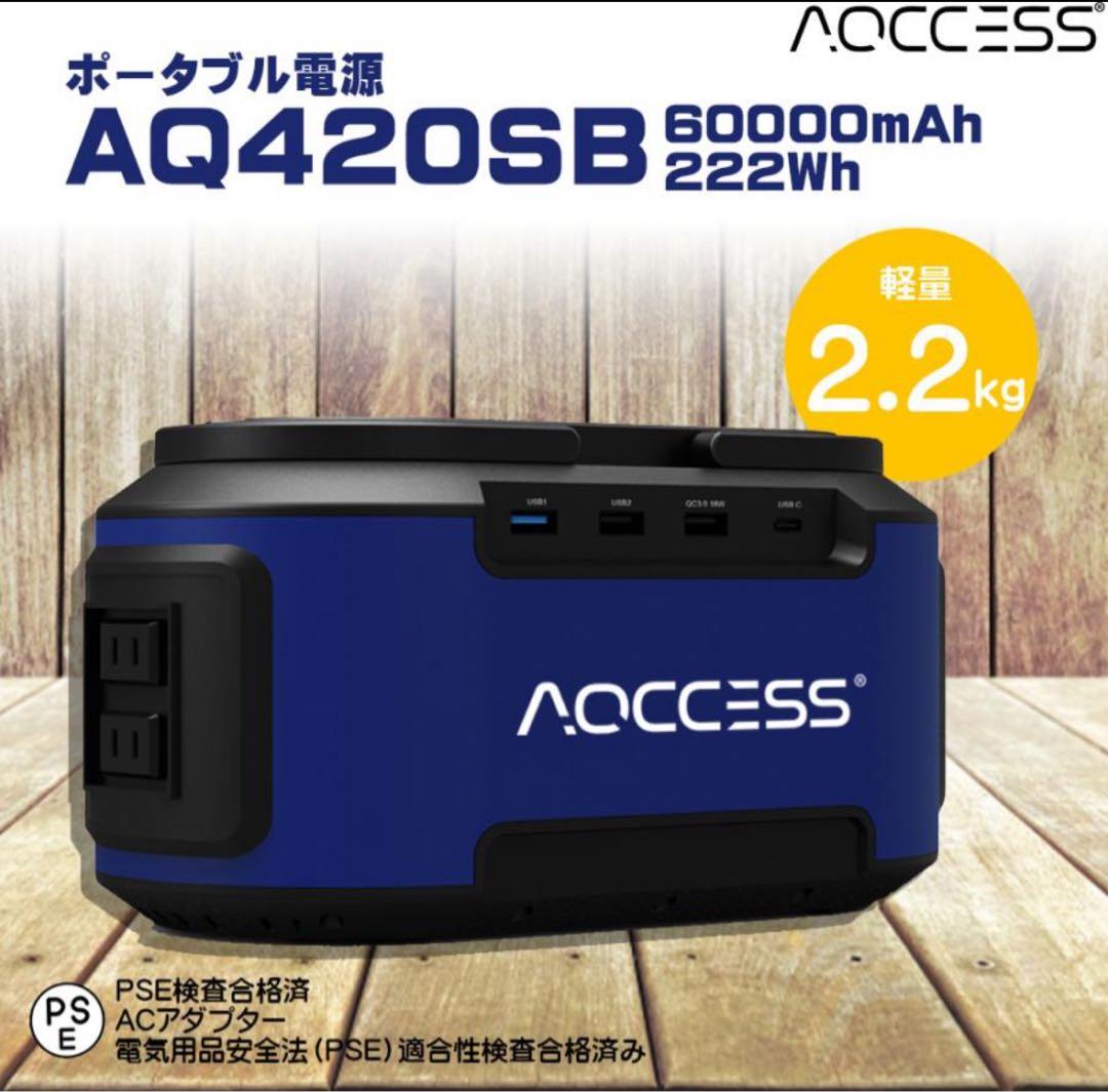 ポータブル電源 AQCCESS AQ420SB 222Wh 60000mAh