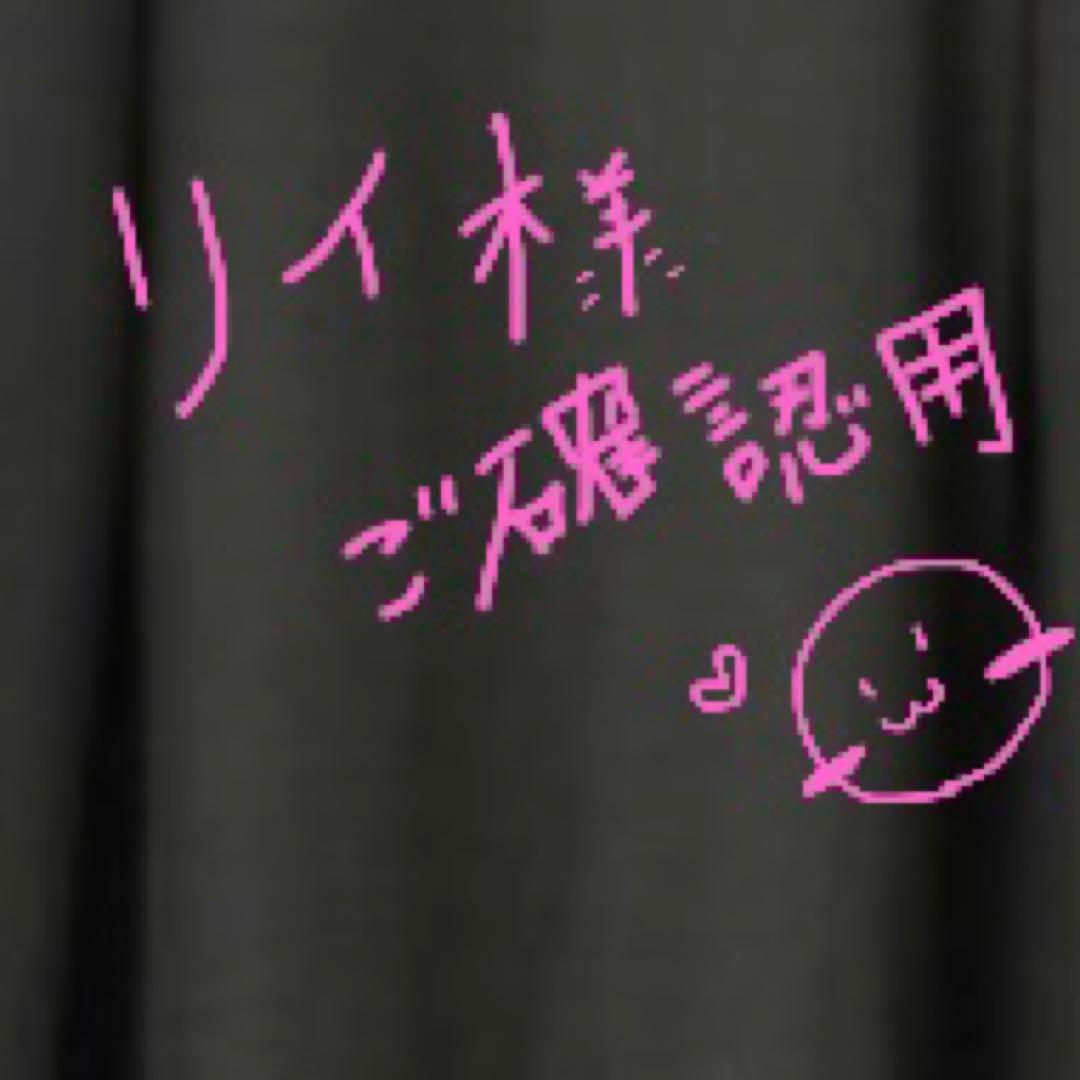リイ様 確認用