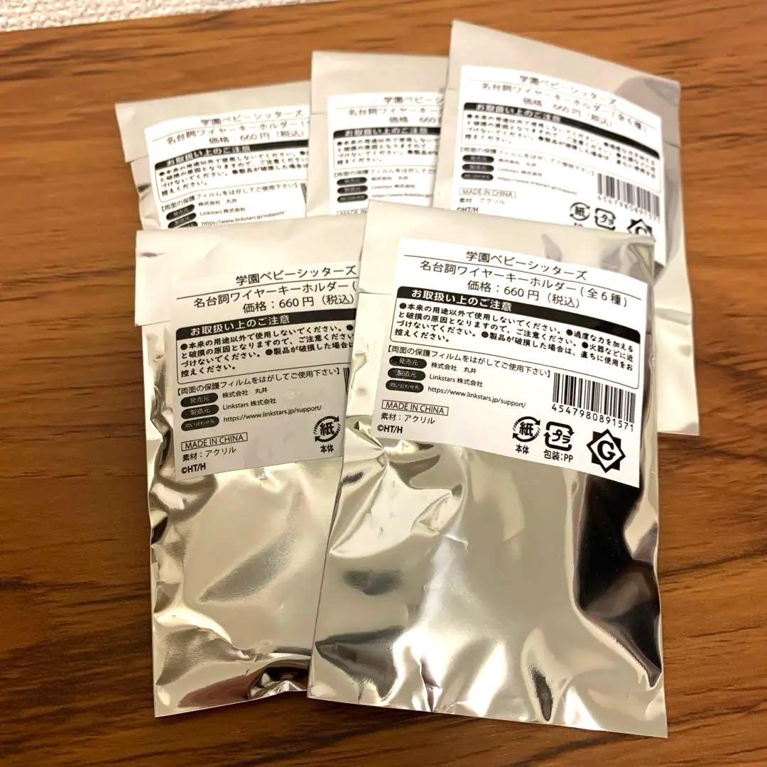 学園ベビーシッターズ 原画展 名台詞ワイヤーキーホルダー　 未開封品　5個　B