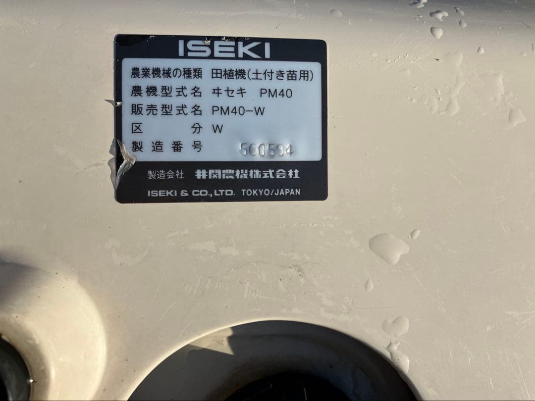 イセキ 田植え機