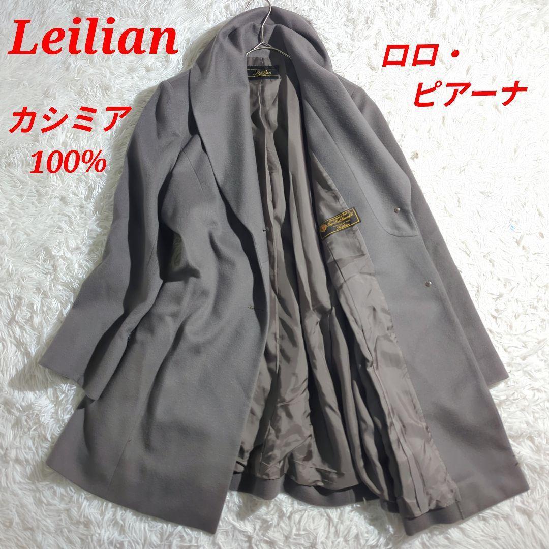 Leilian カシミア100% ロロピアーナ ショールカラー ロングコート