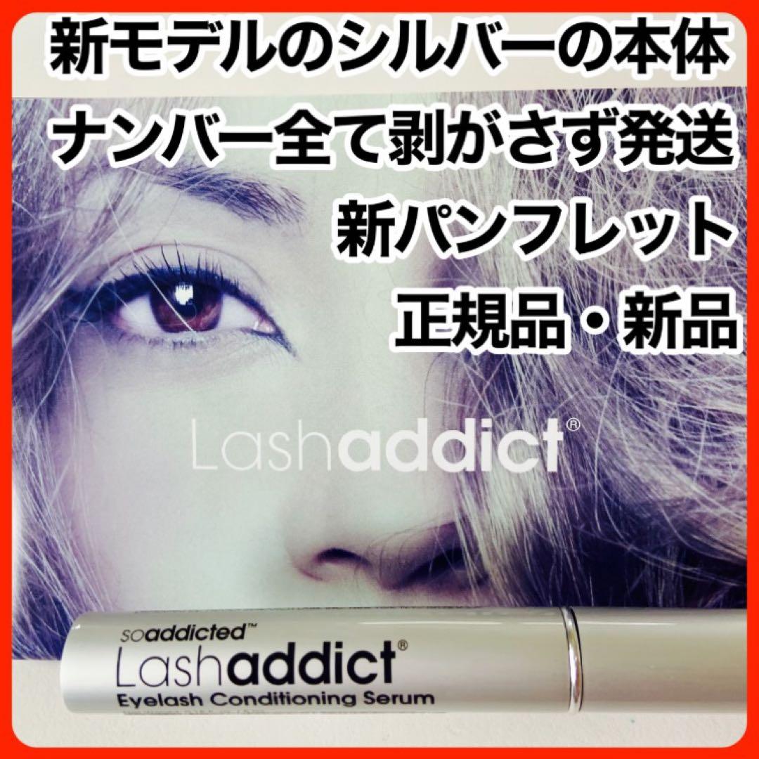 ラッシュアディクト まつ毛美容液 正規品 正規品保証
