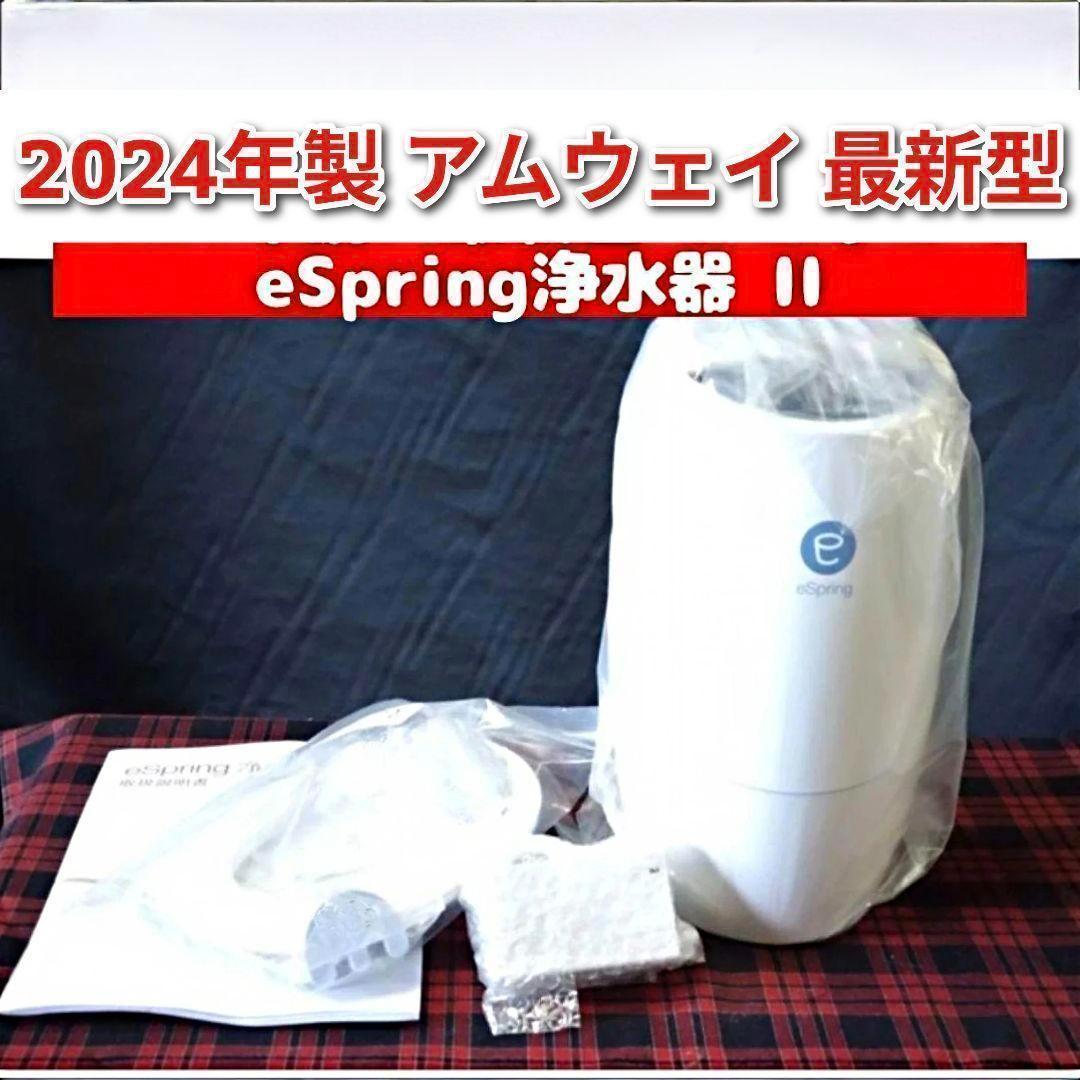 2024年製　Amway　eSpring 2 浄水器 II アムウェイ @