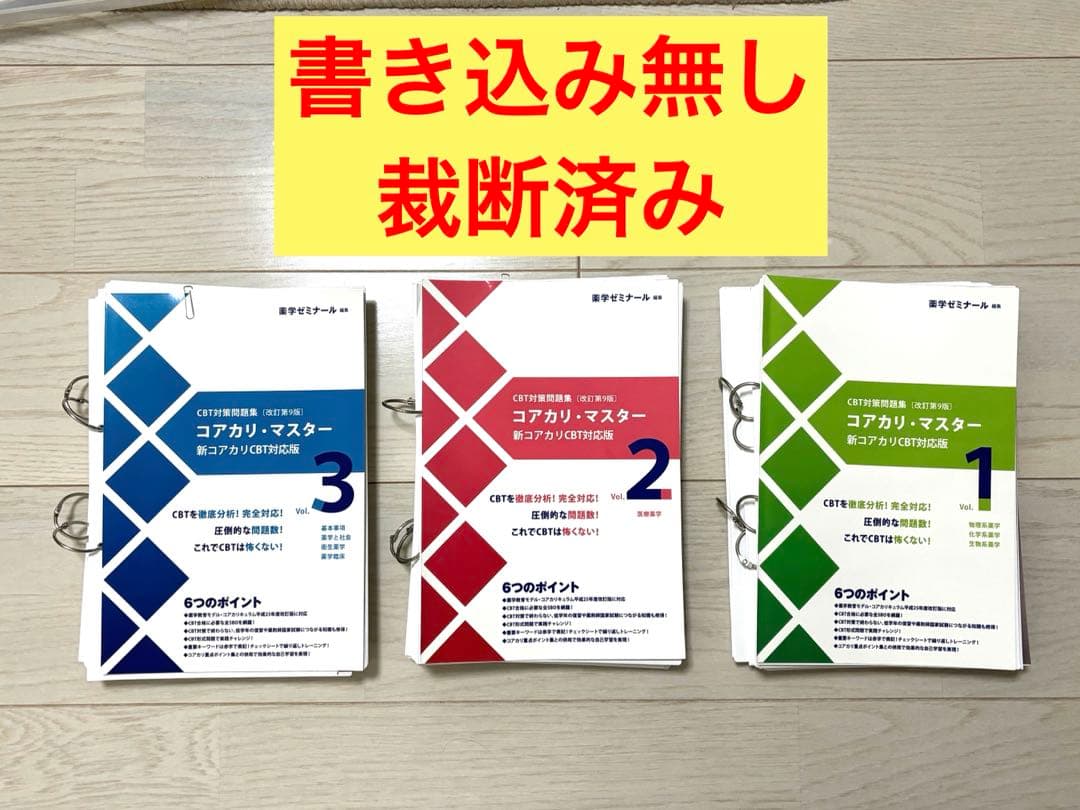 コアカリマスター第9版