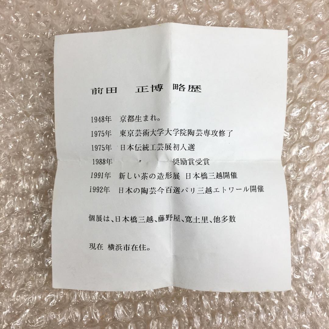 ○前田正博 [未使用無傷完品] 色絵花入 茶道具 共箱/共布 魂の作品 真作保証