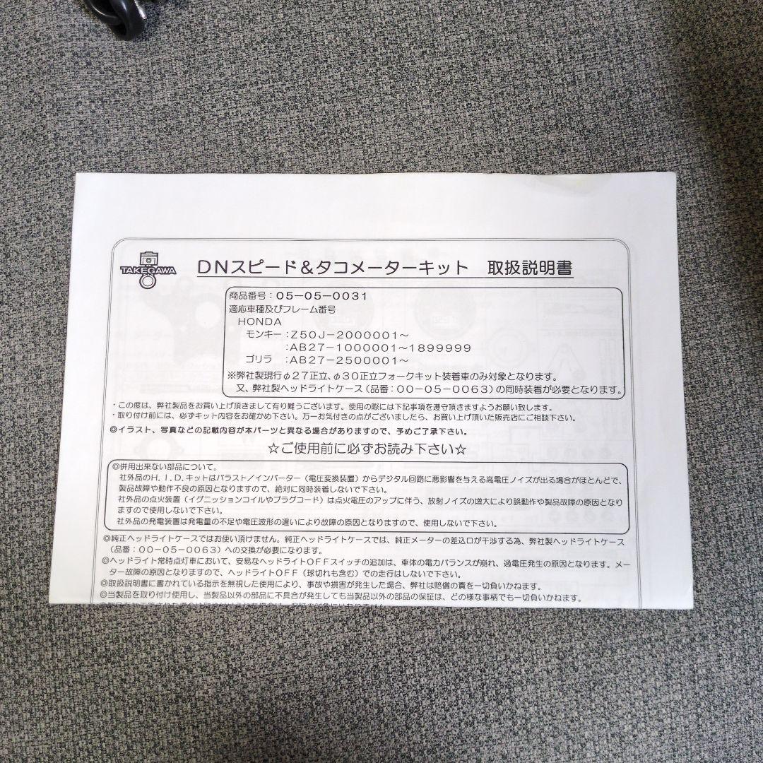 12Vモンキー　DNスピード＆タコメーターキット