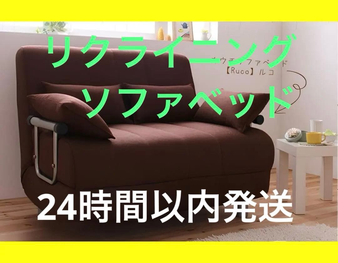 新品未使用　リクライニング　カウチソファベッド　S シングル　ブラウン