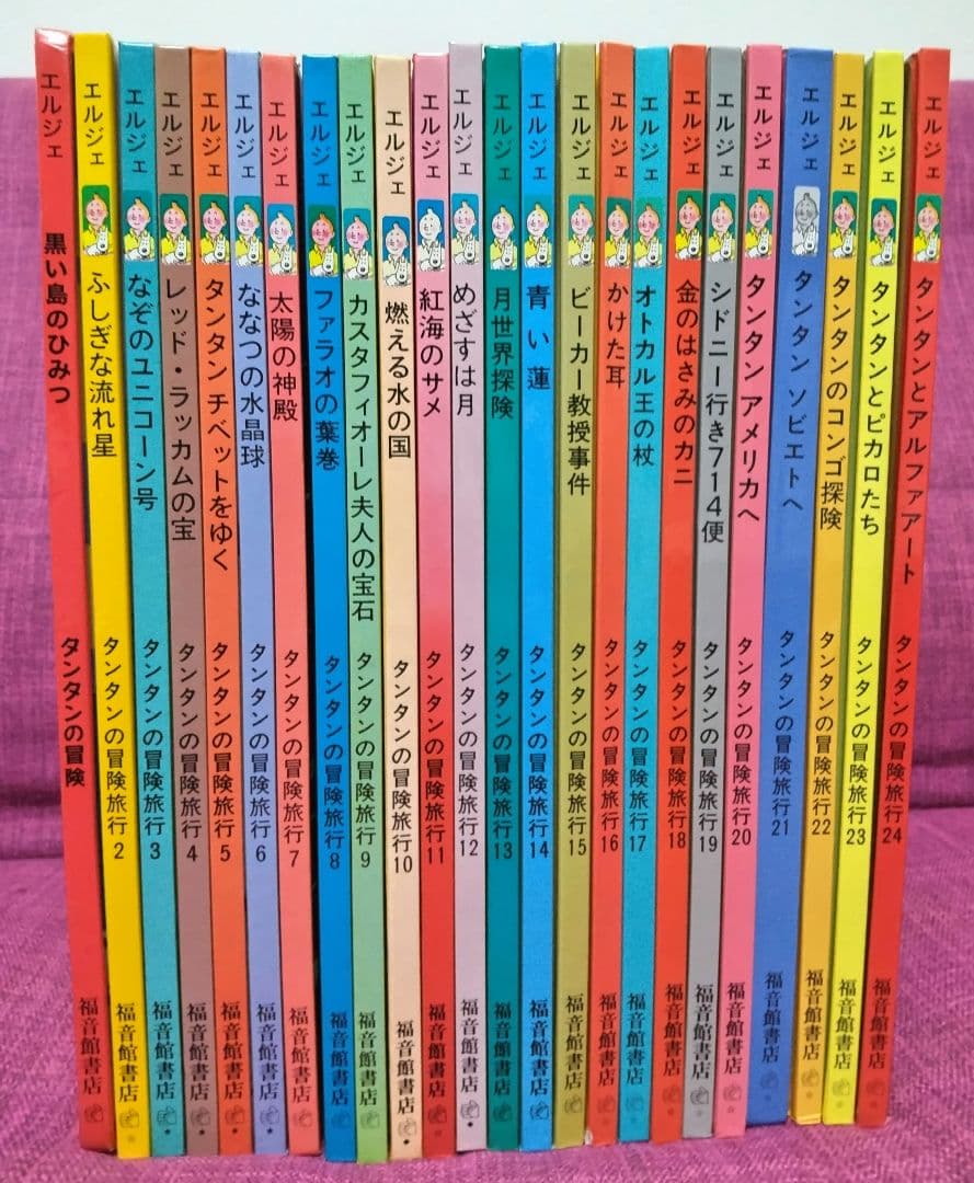 【ハードカバー版】福音館書店 エルジェ作「タンタンの冒険」全24巻セット