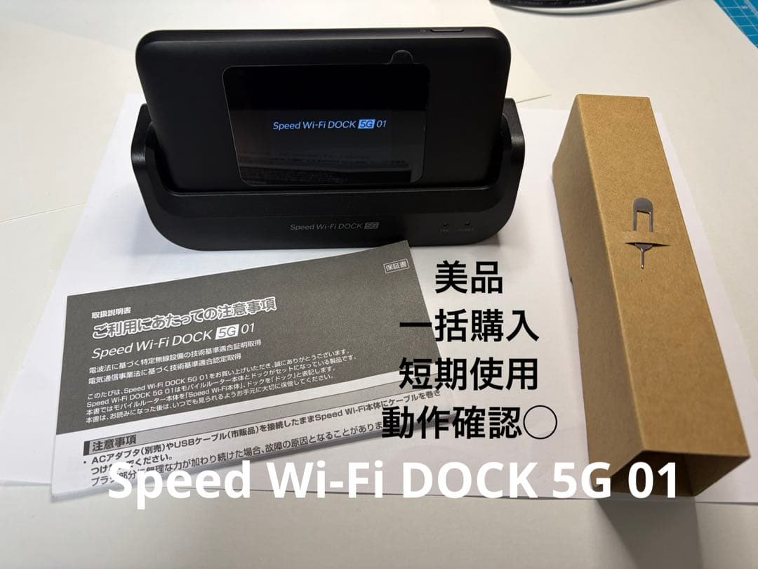 美品　UQ WiMAX　Speed Wi-Fi DOCK 5G 01 ルーター
