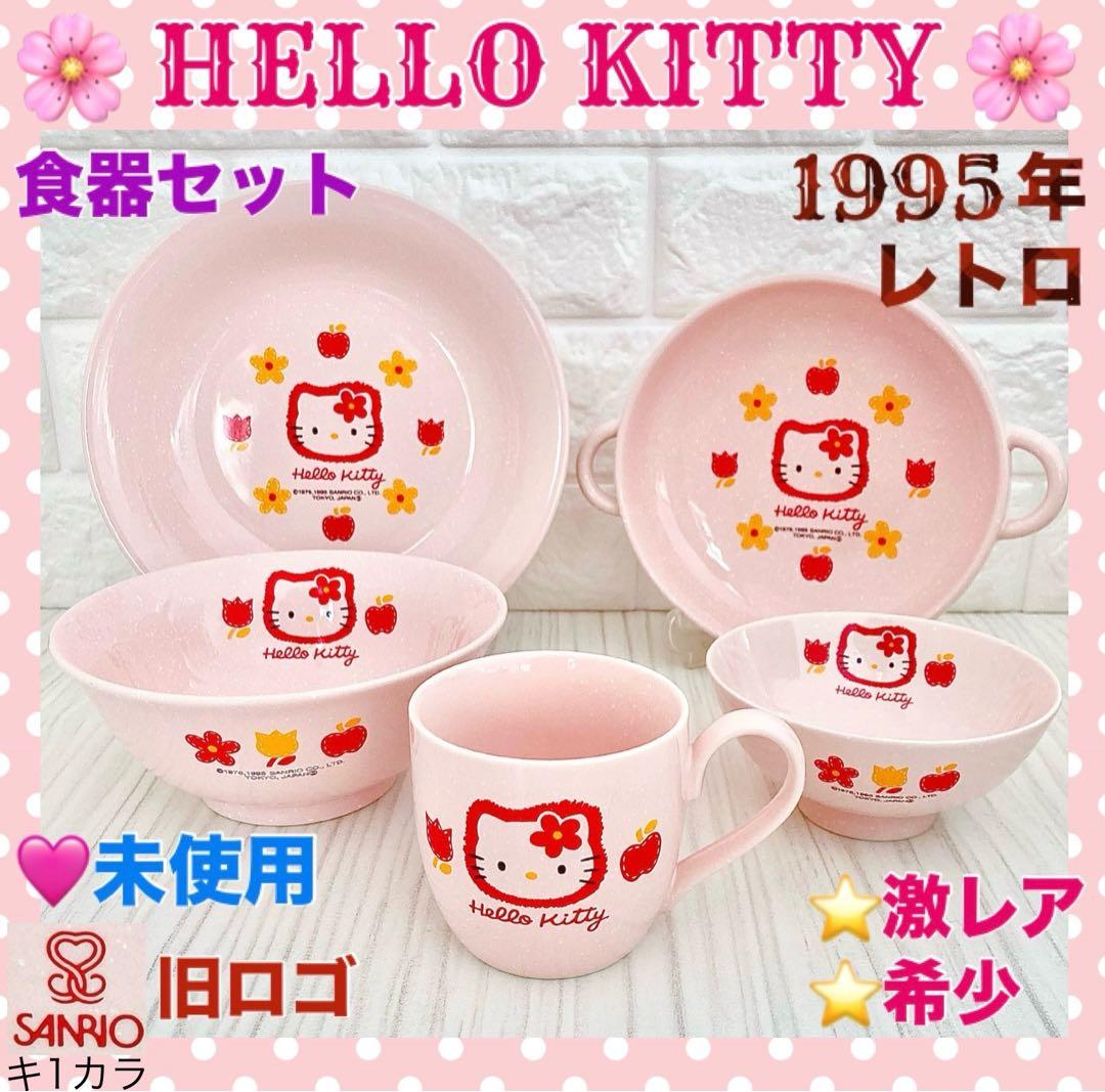 ♥️未使用！レトロ ハローキティ 同シリーズ 食器5点セット 激レア 希少