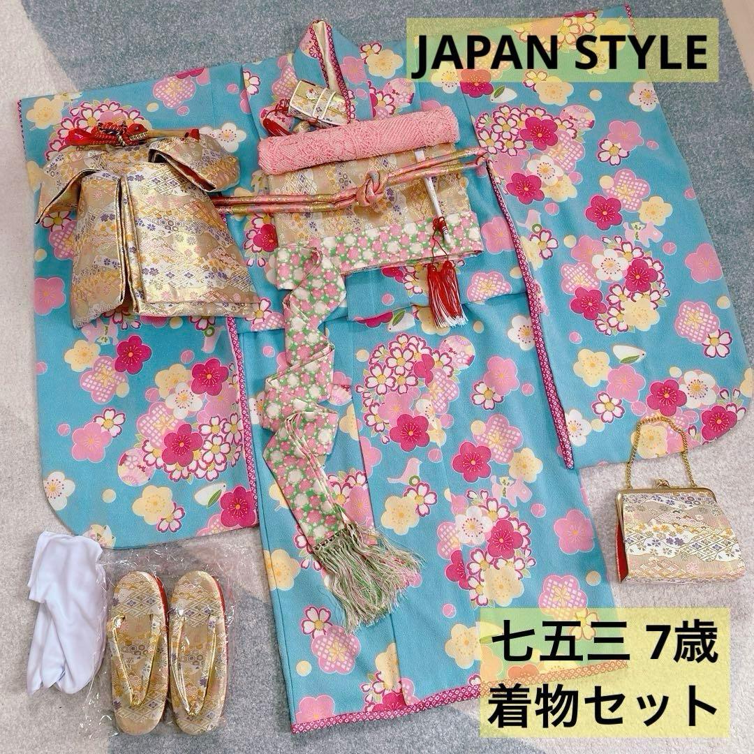 七五三 7歳 JAPAN STYLE 着物 作り帯 小物 セット 水色 ブランド