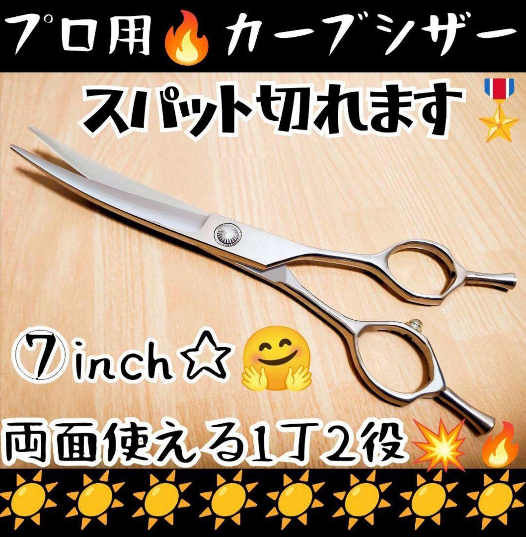 プロ用カーブシザー両面可トリマートリミングペットママミングスパッと爽快に切れます